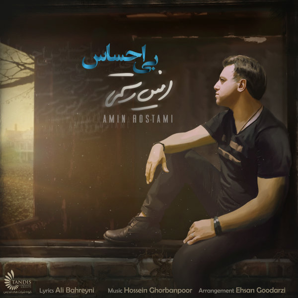 دانلود آهنگ بی احساس دانلود آهنگ بی احساس